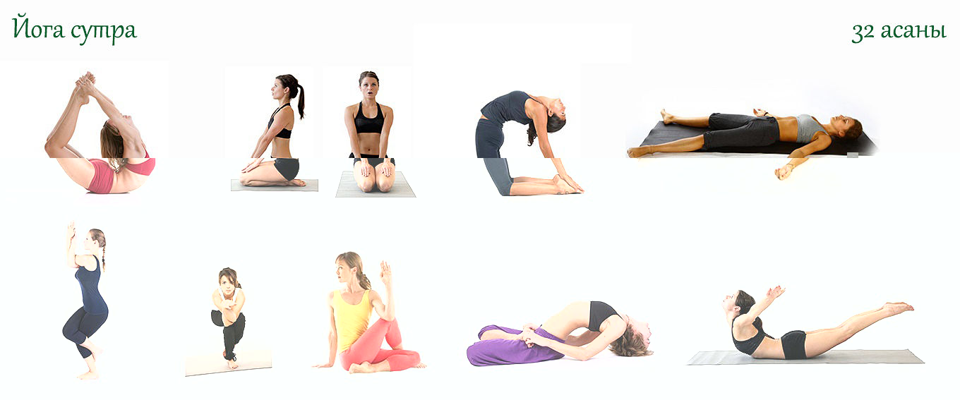 Yoga-sutra-йога-сутра-32-асаны